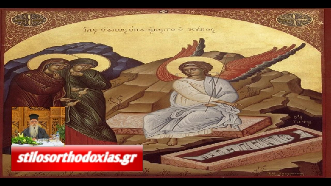 stilosorthodoxias.gr - Κυριακή των Μυροφόρων Ομιλία Του Π. Στέφανου Αναγνωστοπούλου