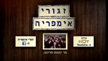 זגורי אימפריה פרק 11 לצפייה ישירה המלא הדלפה