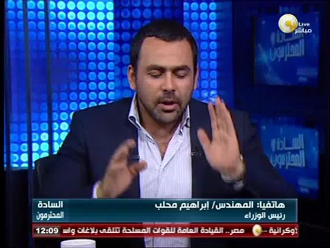 السادة المحترمون: تعليق رئيس الوزراء المهندس إبراهيم محلب على إضراب عمال السجاد بالمحلة