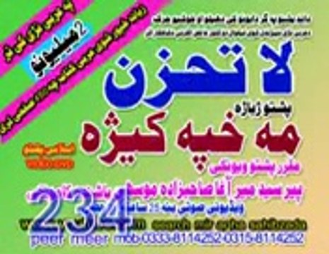 PASHTO TAFSEER 234 DI KHUAKHAI GULAN LA TAHZAN PEER MEER AGHA SAHIBZADA_mpeg4