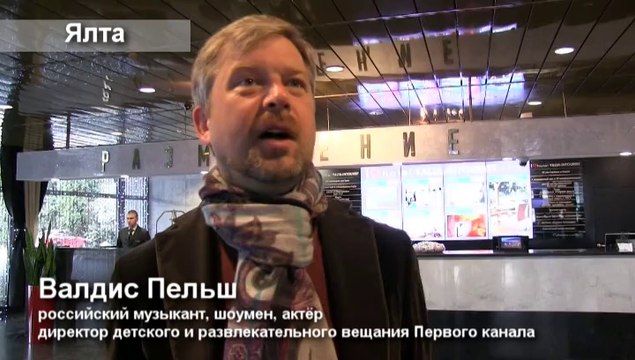 Отдых в Крыму. Валдис Пельш в отеле Ялта-Интурист.