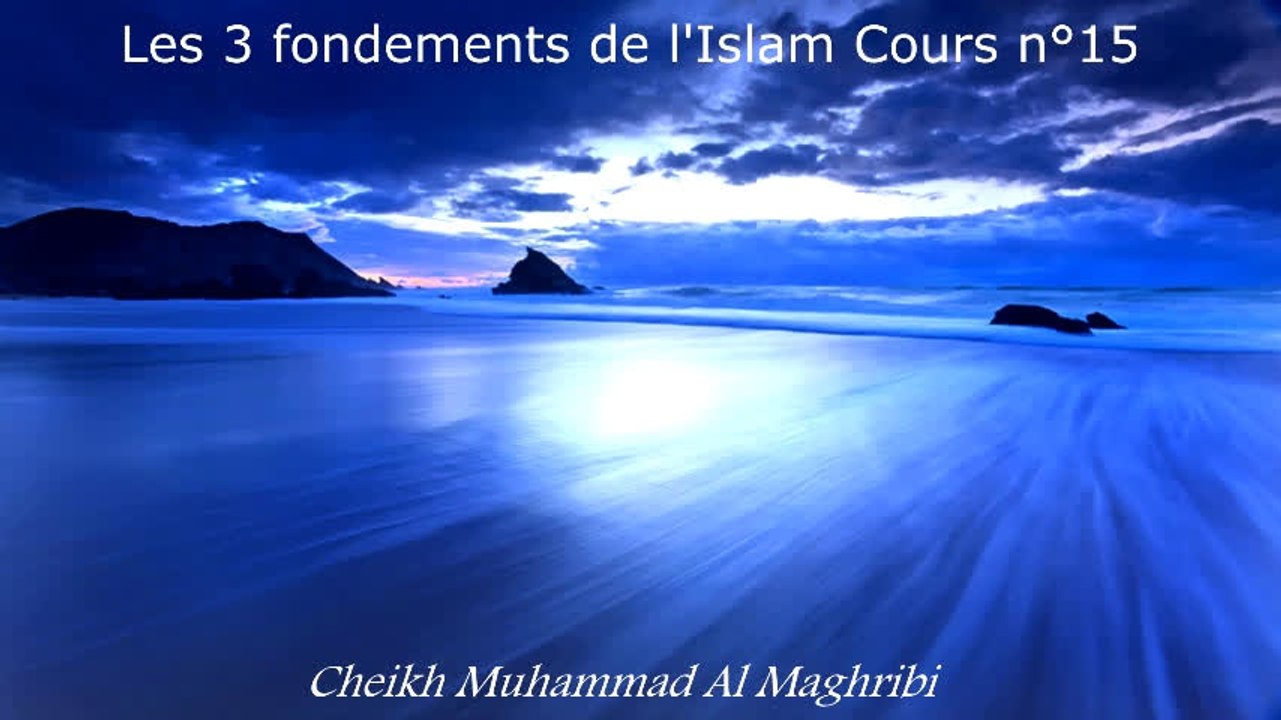 Les 3 fondements de l'Islam Cours n°15 - Cheikh Muhammad Al Maghribi