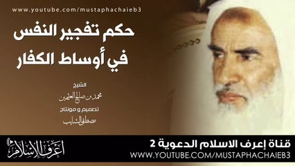 حكم تفجير النفس في أوساط الكفار - محمد بن صالح العثيمين - مهم جدا للنشر