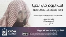 خالد الراشد - انت اليوم في الدنيا و غدا ستكون من سكان القبور - مؤثر جدا