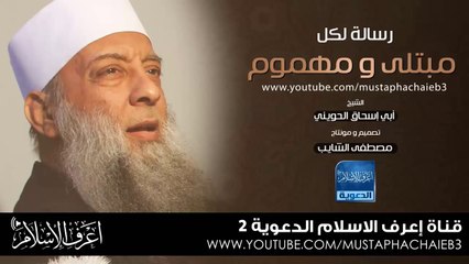 رسالة لكل مبتلى و مهموم - أبي إسحاق الحويني - بدون مؤثرات