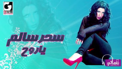 سحر سالم ياروح - Sahar Salem Ya Roh
