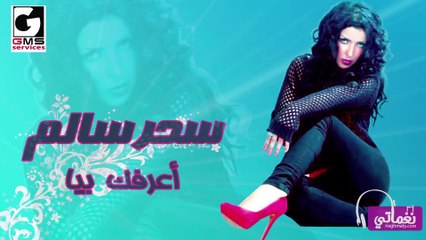 اعرفك بيا سحر سالم - A3rafak Beya Sahar Salem