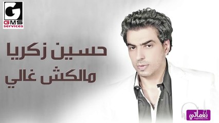 حسين زكريا مالكش غالي - Hussein Zakarya Malaksh Galy