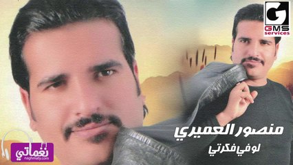 منصور العميري لو في فكرتي - Mansour Elamiry Lw Fe Fakrty