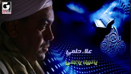 يانبينا ياغالي علاء حلمي - Ya Nabina Ya Gally Alaa Helmy