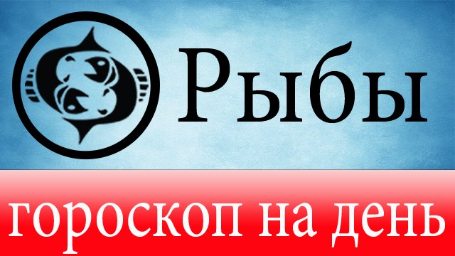 РЫБЫ, астрологический прогноз на день, 6 мая 2014, Астролог Демет Балтаджи, астрологический центр Билинч Окулу.mp4