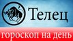 ТЕЛЕЦ, астрологический прогноз на день, 6 мая 2014, Астролог Демет Балтаджи, астрологический центр Билинч Окулу.mp4