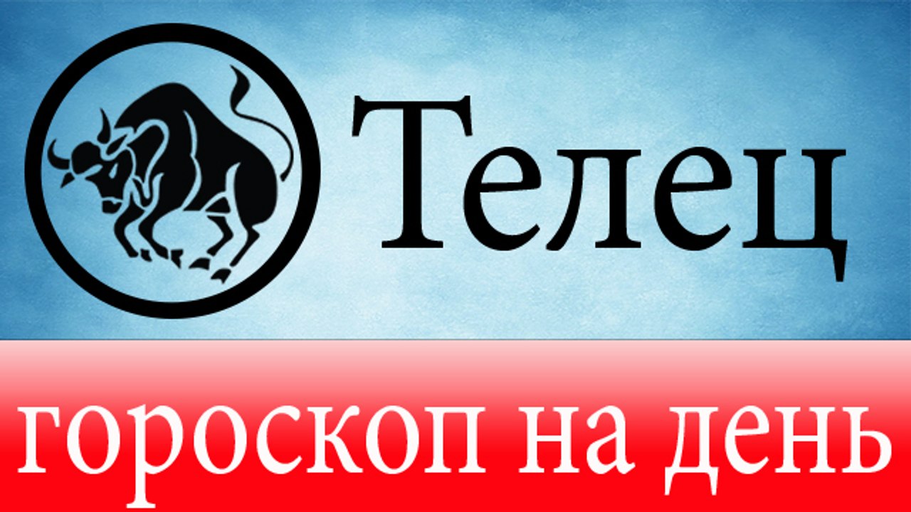 ТЕЛЕЦ, астрологический прогноз на день, 6 мая 2...