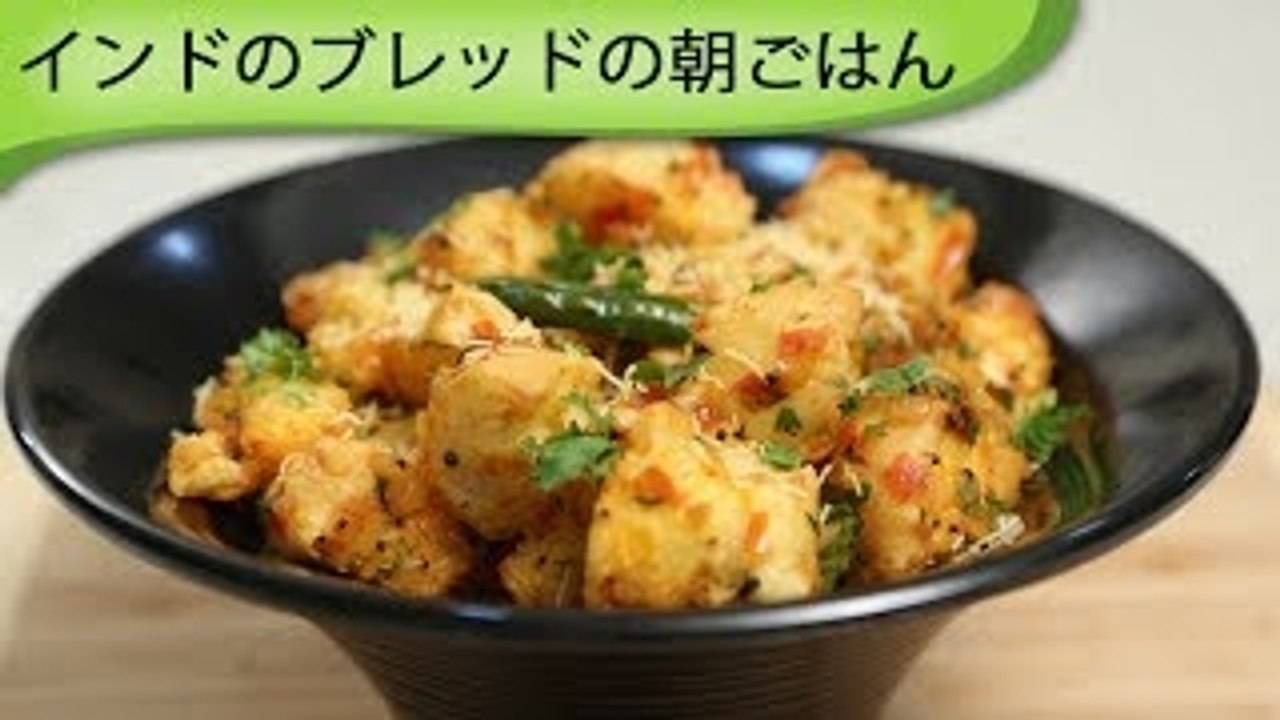 ブレッドのインドの朝ごはん Indian Bread Breakfast Recipe