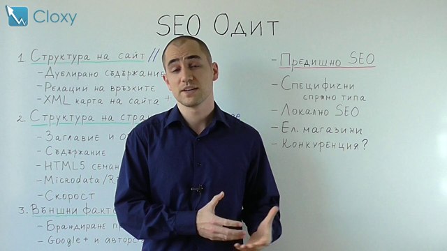 Стъпки при SEO одит на сайт от Cloxy