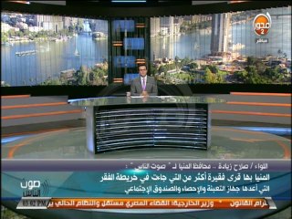 #صوت_الناس - هيثم سعودي: قري الفقر بمحافظتي بني سويف والمنيا وتصريحات مرشحي الرئاسة عن الفقر