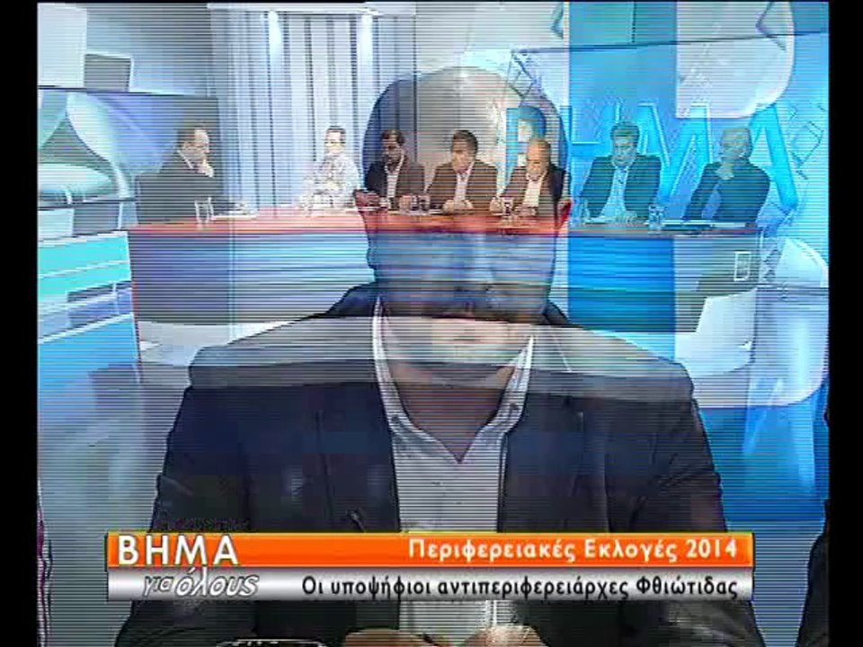 Οι υποψήφιοι αντιπεριφερειάρχες Φθιώτιδας στο Β...