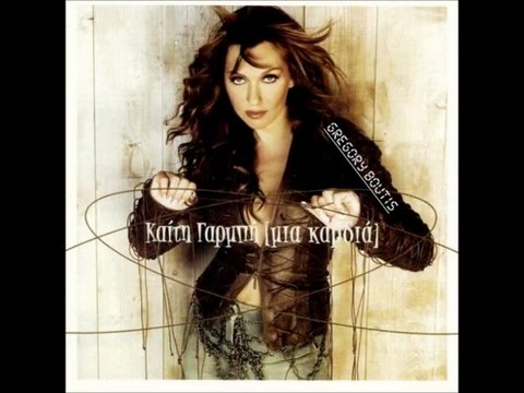 ΚΑΙΤΗ ΓΑΡΜΠΗ - ΆΝΤΕ ΓΕΙΑ [HD 1080p]