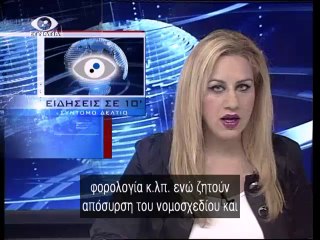 Ειδησεις σε 10' 06-05-14
