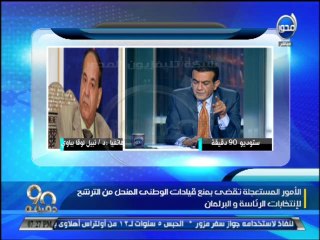 #90دقيقة :نبيل لوقا: انتخابات 2010 شارك فيها 6300 قاضى واشترك فيها 48000  ظابط اعزلوهم بقى