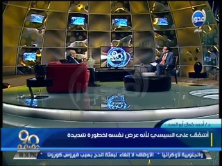 #90دقيقة :د/ أحمد كمال أبو المجد : فهمى هويدى مزنوق ومش عارف يقول ايه وتساهل فى تصديق بعض الامور