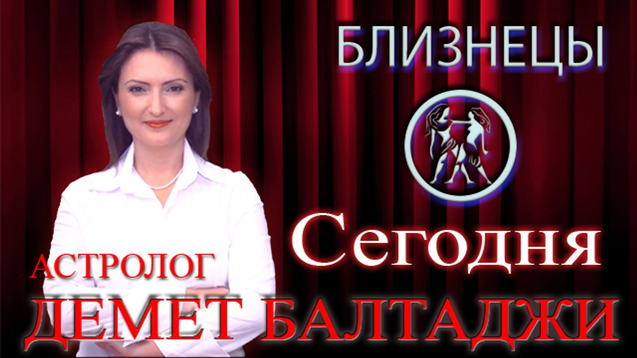 БЛИЗНЕЦЫ, астрологический прогноз на день, 7 ма...