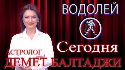 ВОДОЛЕЙ, астрологический прогноз на день, 7 мая 2014, Астролог Демет Балтаджи, астрологический центр Билинч Окулу.mp4
