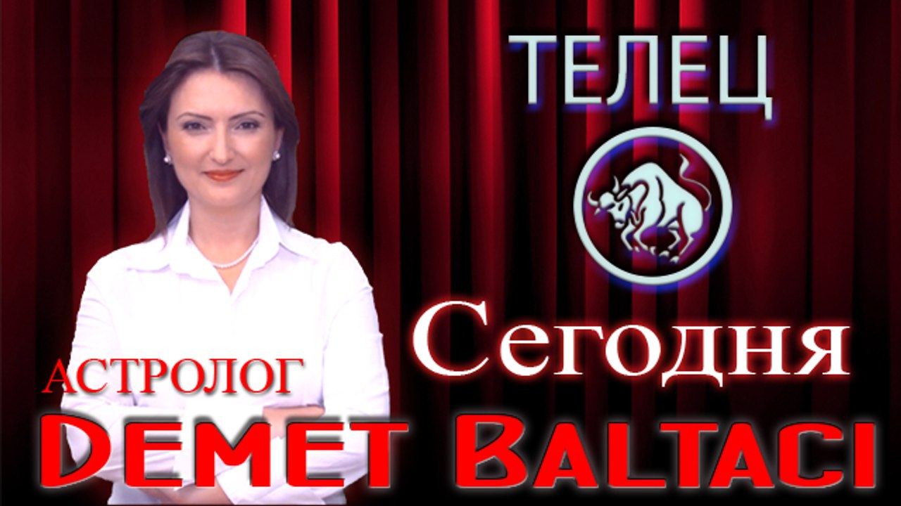 ТЕЛЕЦ, астрологический прогноз на день, 7 мая 2014, Астролог Демет Балтаджи, астрологический центр Билинч Окулу.mp4