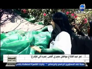 #العيشة_واللى_عايشنها عم عبد الفتاح قضى عمره كله فى الشارع وشايف نفسه مش فقير -بستخسر البس حاجة