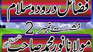 Moulana Noor Mohammad sb BAYAN  Fazail e Durood o Salam=part-2