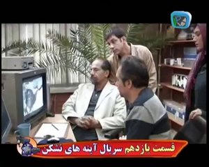 Ayenehaye Nashkan 11 HQ سریال آینه های نشکن