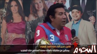 هانى رمزى .. يحكى اسرار مقابلته للملك محمد السادس