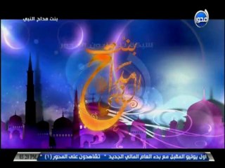 #بنت_مداح_النبي الحلقة الثامنة عبلة الكحلاوي تحكي رؤيا السيدة نفسية ومستقبلها الدراسي