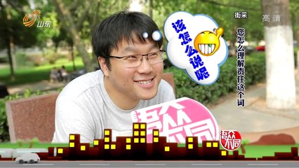 20140507 语众不同 20140507