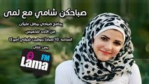 صباحكم شامي مع لمى – 2014 – 05 – 07  “الكنه والحمايه”