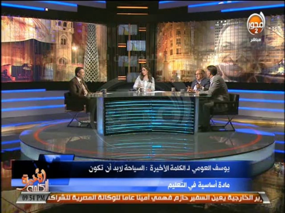 #الكلمة_الأخيرة-ضرورة توفير الأمن والإستقرار هي عوامل اساسية لجذب السياح لمصر مرة أخري