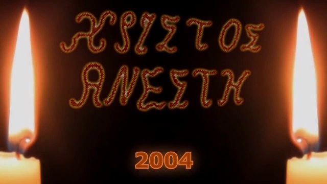 ΧΡΙΣΤΟΣ ΑΝΕΣΤΗ (Πάσχα τῆς Ἀφθαρσίας)