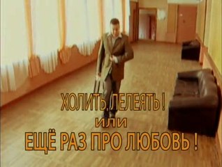 Холить, лелеять! или Ещё раз про любовь…