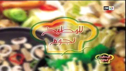 للمطبخ نجوم : السبت 31 ماي