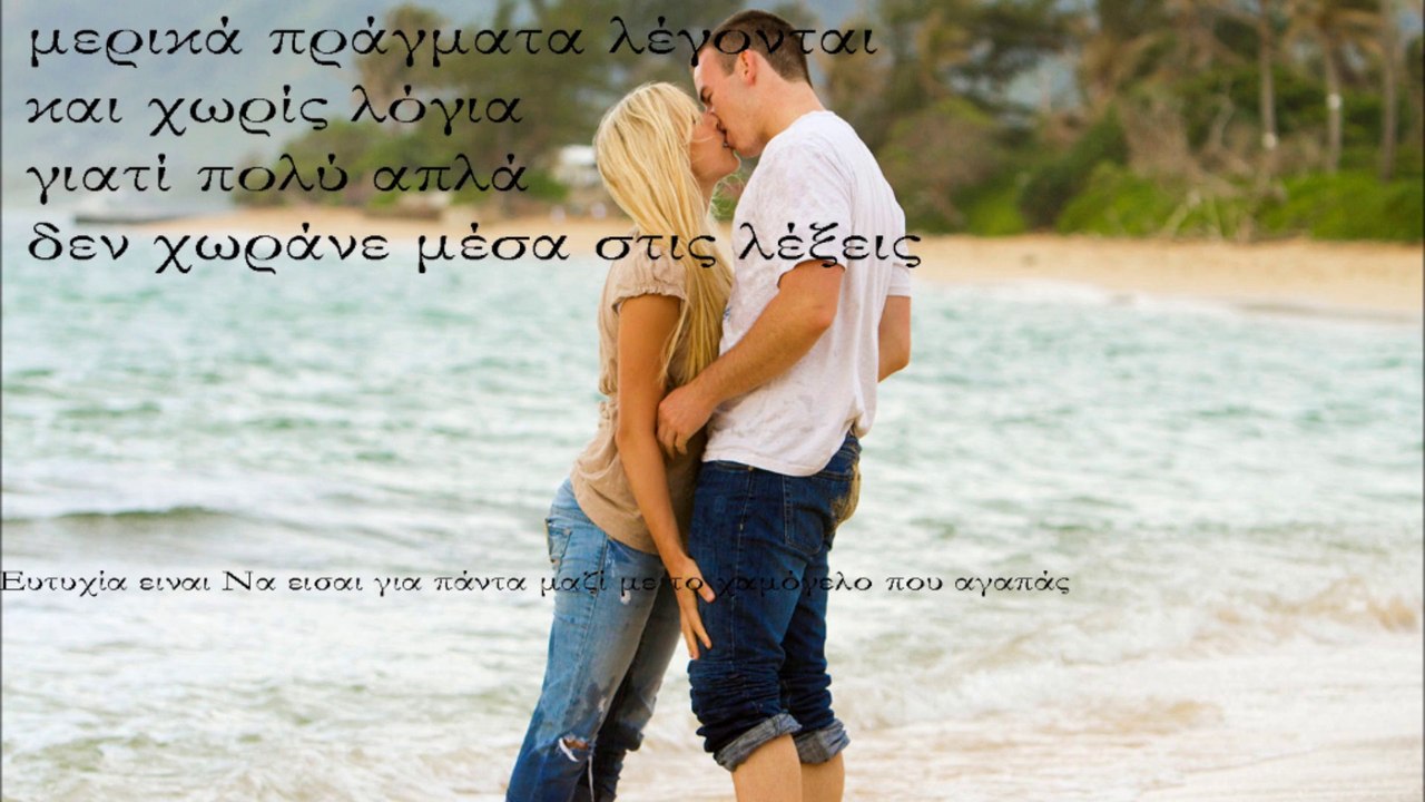 Ευτυχία ειναι Να εισαι για πάντα μαζί με το χαμόγελο που αγαπάς (βιντεο no3)