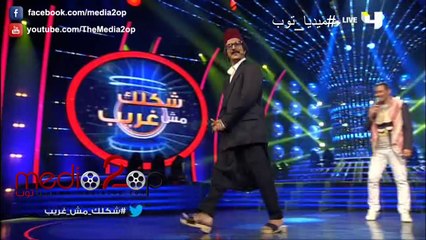 شكلك_مش_غريب - عبدالمنعم عمايري يتقمص شخصية دريد لحام#