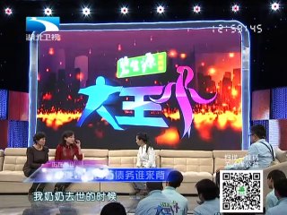 20131226 大王小王 女婿的百万债务谁来背