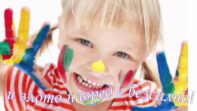 Честит 1 юни! Честит ден на Детето!