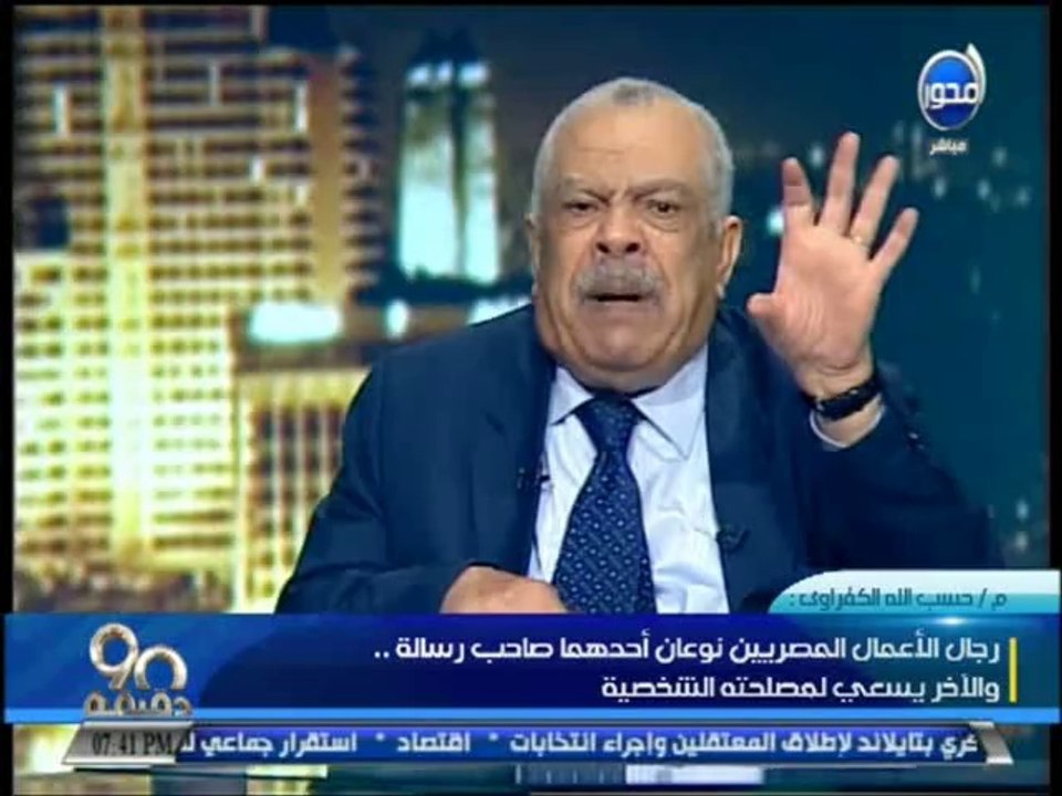 #90دقيقة حسب الله الكفراوي و رؤيته في مرحلة ما بعد الإنتخابات