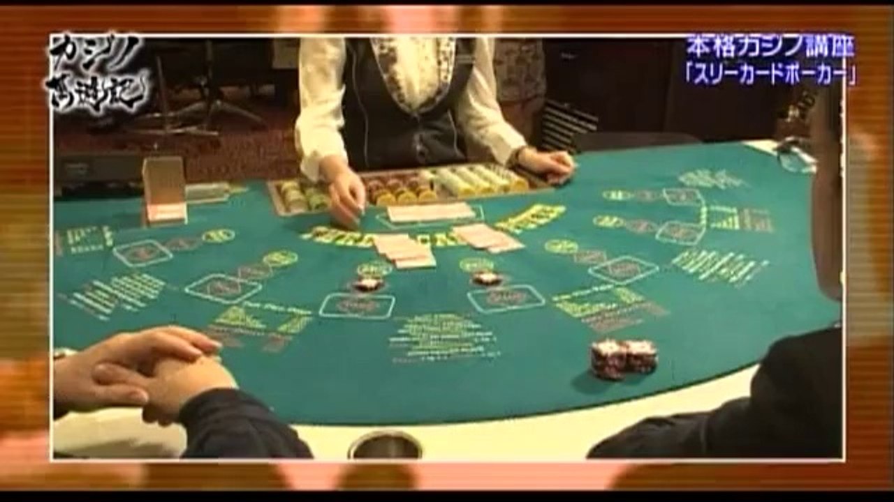 カジノ萬遊記 スリーカードポーカー編