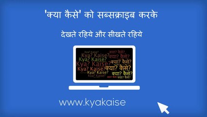 Internet ke baare mein Hindi mein seekhiye, 'Kya kaise' ke madhyam se