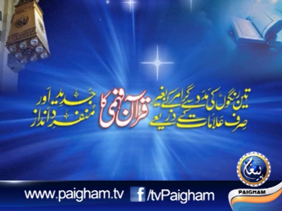 Misbah-ul-Quran EP04