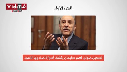 بالصوت .. الحلقة الأولى من أخطر تسجيل لعمر سليمان حول الإخوان ومبارك والإرهاب والثورة