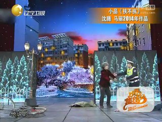 20140508 《欢乐集结号》20140508 小品《扶不扶》