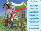 Аз съм българче - Детски песнички